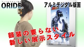 ORIDE　アルミ　デジタル版画　ゴジラ映画