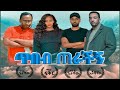 ጥበብ ጠራችኝ - Ethiopian Movie Tibeb Terachegn 2020 Full Length Ethiopian Film Tebeb Terachign