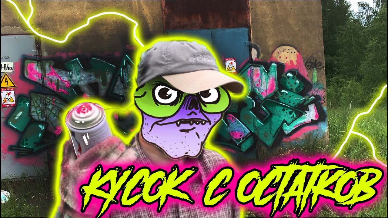 Граффити С Остатков Краски | Дешевые кэны | Graffiti With Leftover Paint