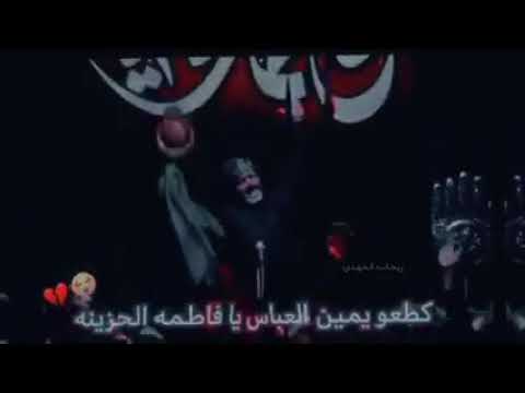 قطعوا يمين العباس يا فاطمه الحزينه