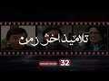 Talameez Akher Zaman Episode 32 تلاميذ آخر زمن الحلقة 32 mp3