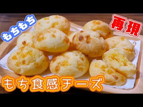 もちもち食感!ファミマ風 ひと口もち食感チーズの作り方【kattyanneru】