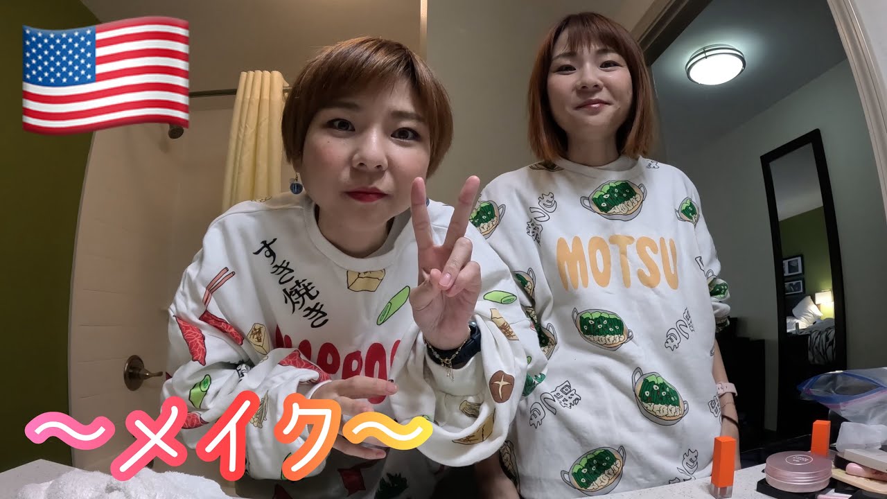 【メイク】アメリカで仕事中のメイク動画！メイクポーチはジップロック。【はらぺこツインズ】【双子】