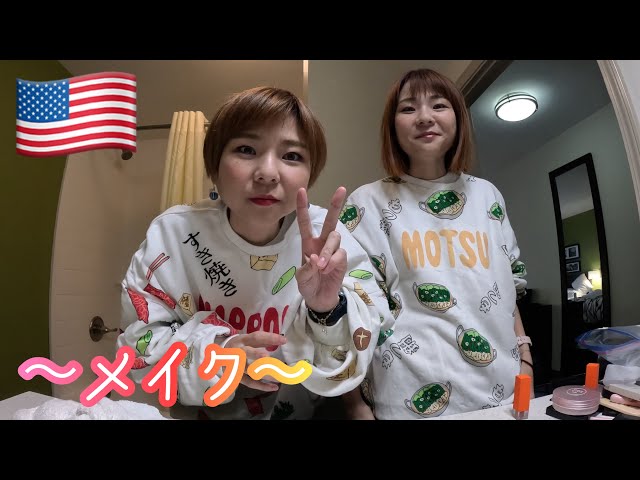 【メイク】アメリカで仕事中のメイク動画！メイクポーチはジップロック。【はらぺこツインズ】【双子】