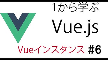 １から学ぶVue.js [Vueインスタンスについて] #6