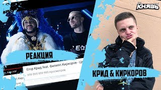 Реакция Князя на Егор Крид feat. Филипп Киркоров - Цвет настроения черный Реакция Князя на Егор Крид feat. Филипп Киркоров - Цвет настроения черный