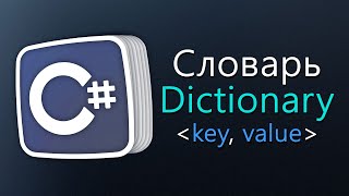 Уроки C# - Dictionary - Словарь