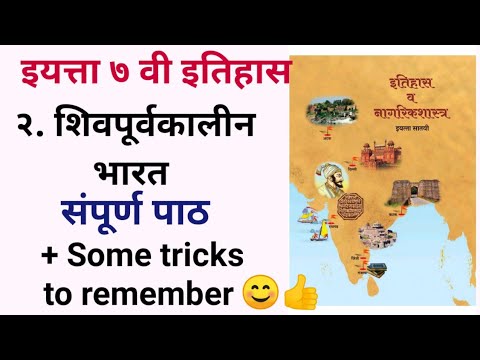 7th std Itihas Shivpuri vkalin Bharat Lesson 2 7th इतिहास शिवपूर्वकालीन भारत explained with Tricks