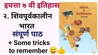 7th std Itihas Shivpuri vkalin Bharat Lesson 2 7th इतिहास शिवपूर्वकालीन भारत explained with Tricks
