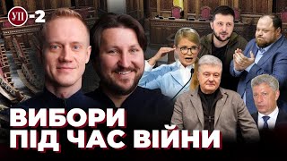 Як провести вибори під час війни? | УП-2