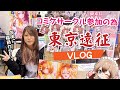 コミケサークル参加の為、年末に2泊3日の東京遠征!!🔥【C103 / コミックマーケット103】