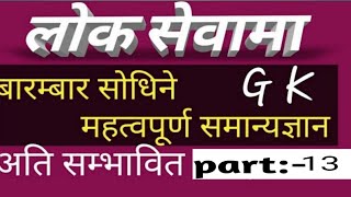 samanya gyan|लोक सेवामा बारम्बार सोधिने Gk|samanya gyan in nepali|समान्य ज्ञान उत्तर|part-13