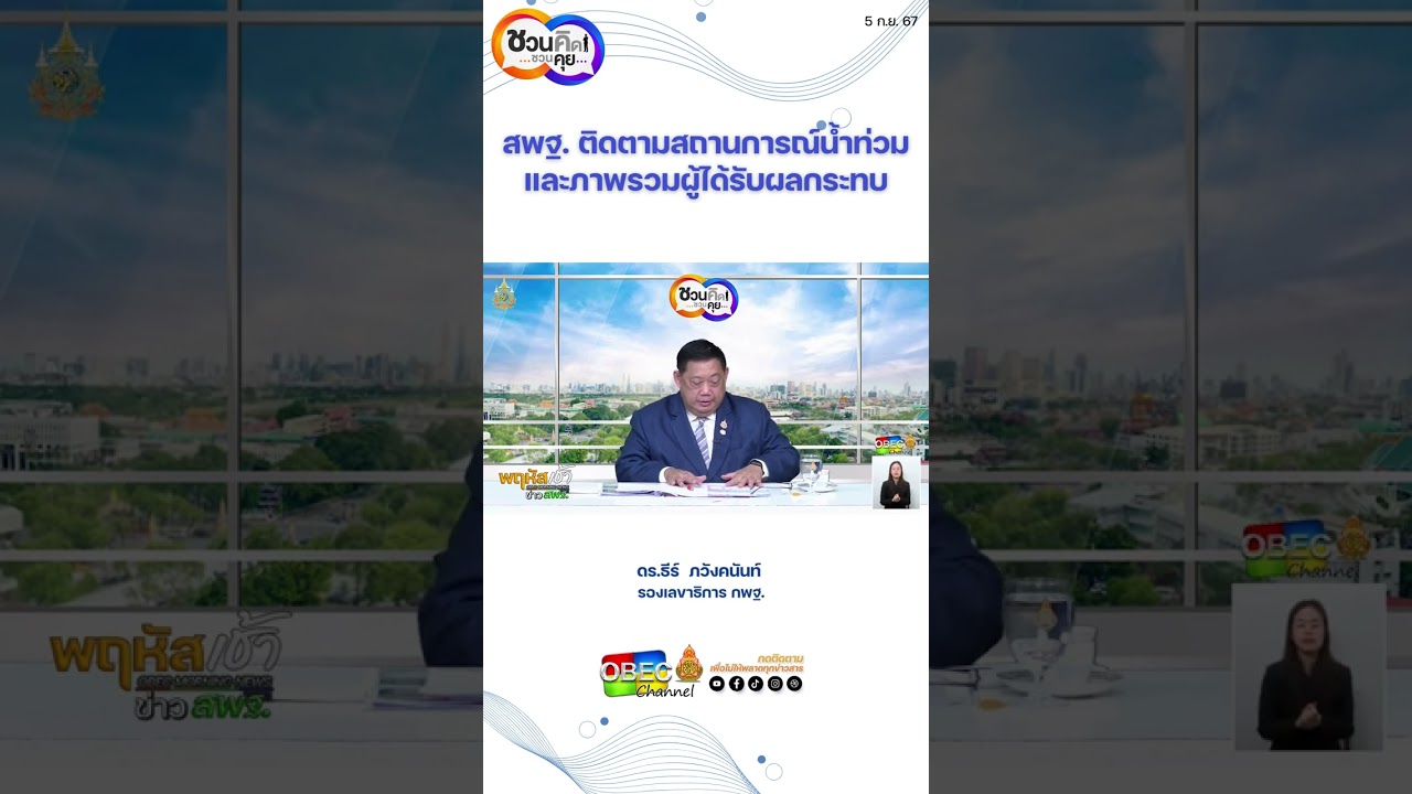 สพฐ.ติดตามสถานการณ์น้ำท่วมและภาพรวมผู้ได้รับผลกระทบ