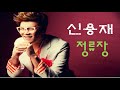 복면가왕 최고인기곡 신용재 정류장