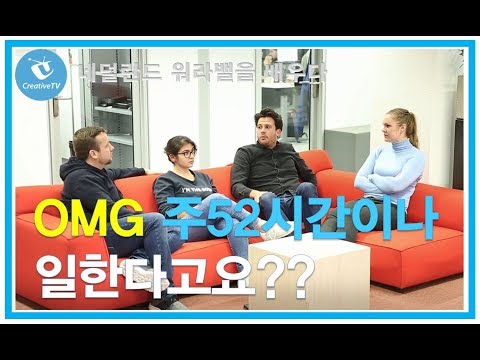 <strong>OMG</strong> 주52시간이나 일한다고요?? [외국인 <strong>반응</strong>] 네덜란드 워라밸을 배우다