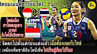 โหดต่อเนื่อง!ไม่น่าส่งทีมให้ไทยไปทุบเล่น ส่องคอมเมนต์ชาวอินโด”หลังจากที่โดนไทยทุบ3เซตรวด | FM sport