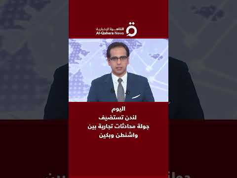 اليوم لندن تستضيف جولة محادثات تجارية بين واشنطن وبكين