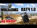 Впечатление о патче WoT 1.0 + на сколько просела производительность ПК