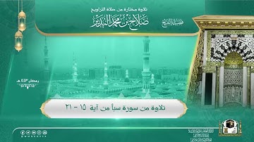 تلاوة من صلاة التراويح رمضان 1443هـ​​ " من #سورة_سبأ " لفضيلة الشيخ / صلاح البدير