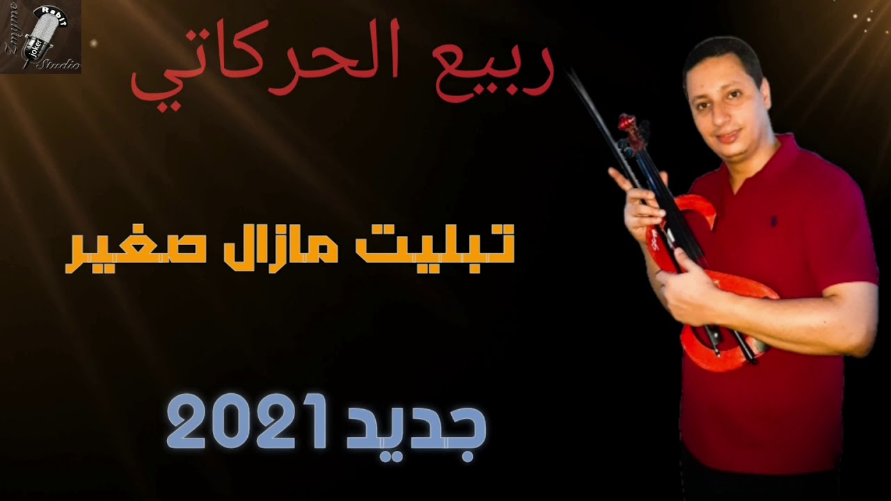 Meastro Rabi3 el harkati Zmyme Tblit mazal sghiR ربيع الحركاتي زمايم تبليت مازال صغير 🎻🎻🎹🎤🎼🎶☑️