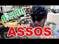 OAKLEYはもう古い！？今選ぶべきサングラスのすゝめ【その２】-ASSOS & POC 編