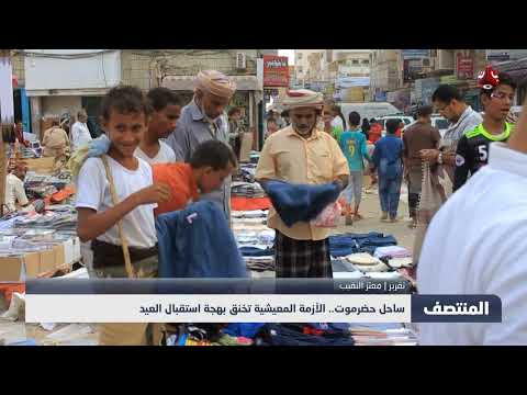 أزمة معيشية تلقي بظلالها على احتفالات عيد الأضحى في حضرموت