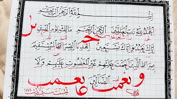 تصحيح خط سورة الفاتحة للطالب حسن الحمادي#استاذ_زكي الهاشمي#خط النسخ#فن#قران#الرياض1444#لقيا_ليقا