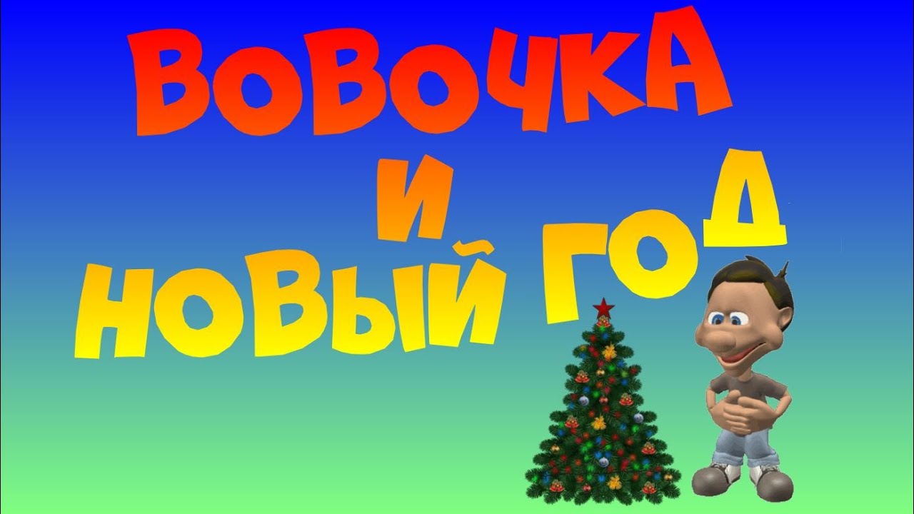 Жопа Новый Год Видео