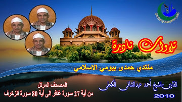 19- المصحف المرتل الشيخ أحمد عبد الشافى الكحلى من أية 27 سورة غافر الى أية 80 سورة الزخرف