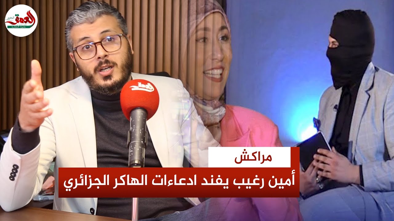 ''هجمات حجب الخدمة و تزوير هوية المتصل''..أمين رغيب يفند ادعاءات الهاكر الجزائري