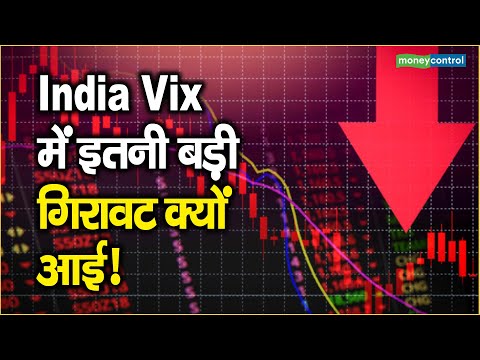 India Vix में इतनी बड़ी गिरावट क्यों आई!