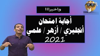 أجابة امتحان علمي أزهر -دور أول -2021