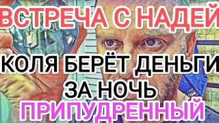 Самвел Адамян ВСТРЕЧА С НАДЕЙ / КОЛЯ БЕРЕТ ДЕНЬГИ ЗА НОЧЬ / ПРИПУДРЕННЫЙ