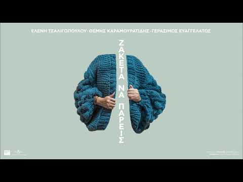 Ελένη Τσαλιγοπούλου -