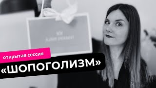 25-ая Открытая сессия: «Шопоголики. Покупаю вещи, чтобы получить радость».