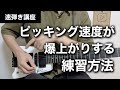 【速弾き】高速ピッキングの練習方法