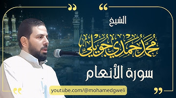 سورة الأنعام كاملة | بتلاوة تريح القلب | وتشرح الصدر |