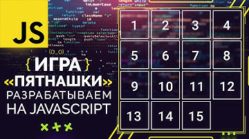 Разрабатываем игру «Пятнашки» на чистом JavaScript