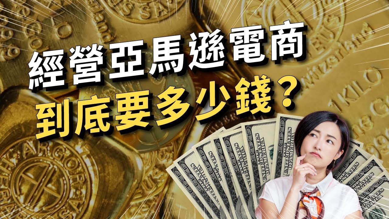 21 經營amazon亞馬遜電商從頭到尾到底需要花多少錢 Transbiz 品牌跨境電商顧問 Youtube