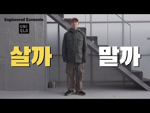   유니클로에서 왜 이 옷이 난리일까 Feat 엔지니어드가먼츠