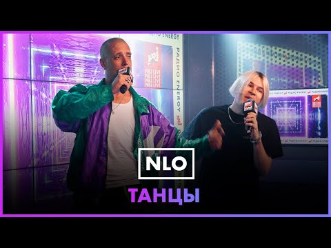 NLO - Танцы (LIVE @ Радио ENERGY)