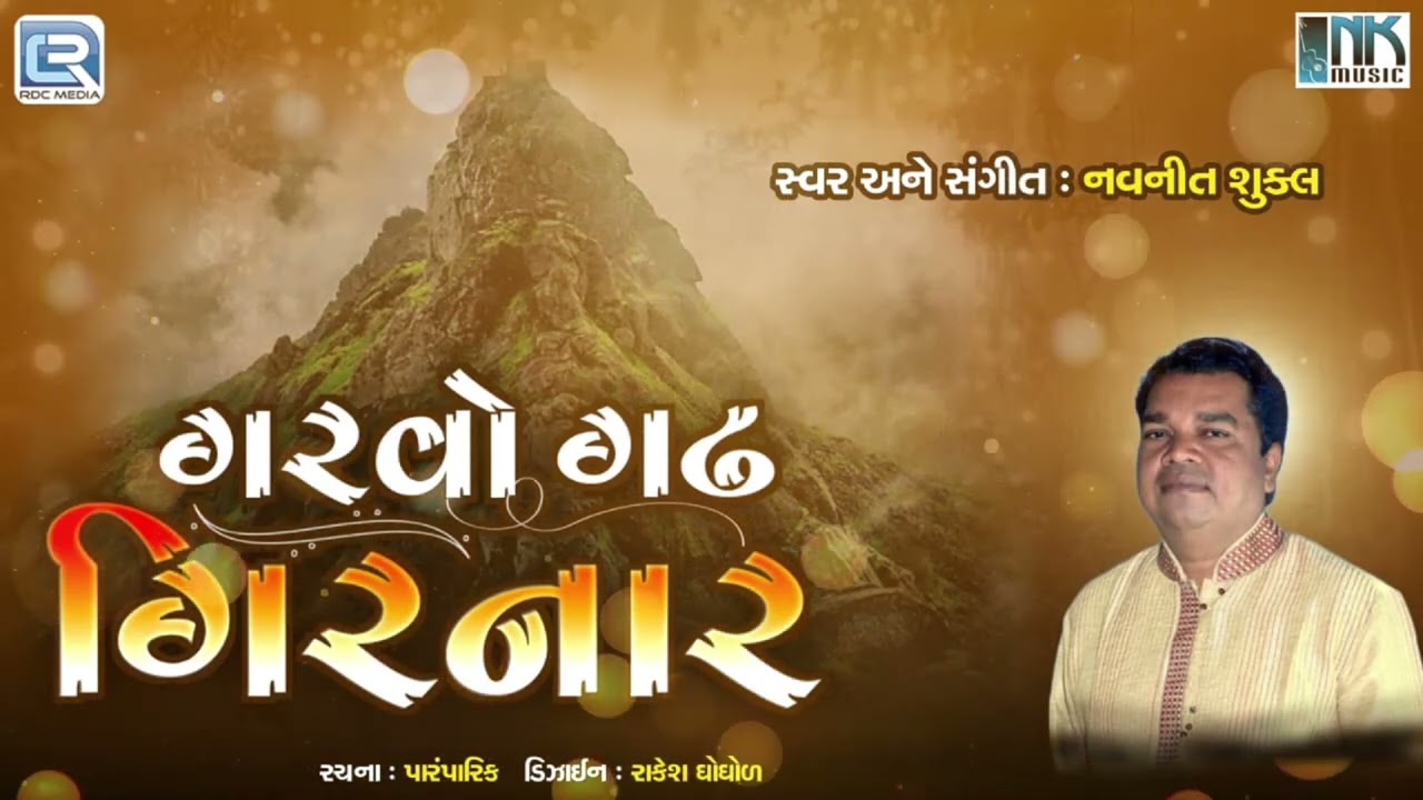 ગરવો ગઢ ગિરનાર | માં અંબા નો દરબાર | Garvo Gadh Girnar | Navneet Shukla | Gujarati Bhajan 2025