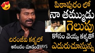 ప్రభాస్ ఫోన్ చేసి 😱😱 | Chiranjeevi About Mahesh & Prabhas Reaction On Bowing To YS Jagan | APA