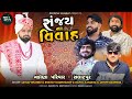     sanjay na vivah  salatpur  rockstargujaratiofficial