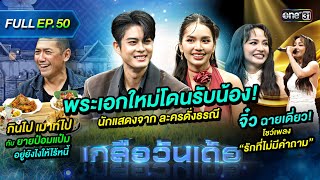 เกลือวันเด้อ | Ep.50 (Full Ep) | 29 เม.ย. 67 | one31