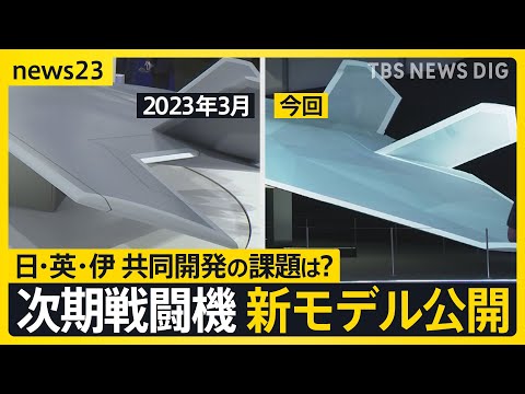 次期戦闘機の“翼”に変化 新模型公開で判明「開発スピードが速い証」イギリス・イタリアと防衛大臣会談も そもそもなぜ共同開発？【news23】｜TBS NEWS DIG