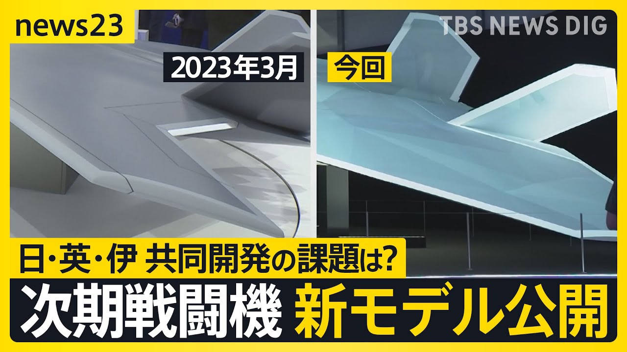次期戦闘機の“翼”に変化 新模型公開で判明「開発スピードが速い証」イギリス・イタリアと防衛大臣会談も そもそもなぜ共同開発？【news23】｜TBS NEWS DIG