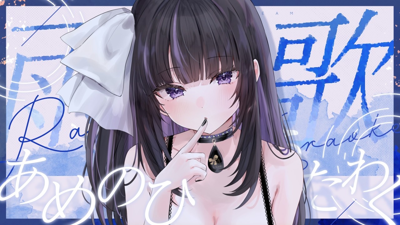 【 #Karaoke┆#歌枠 】雨の夜のアカペラ歌枠 ✧ Acappella Singing【 VTuber / #凛々咲 #Ririsya 】