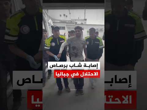 إصابة شاب برصاص الاحتلال الإسرائيلي بمخيم حلاوة في جباليا شمالي قطاع غزة