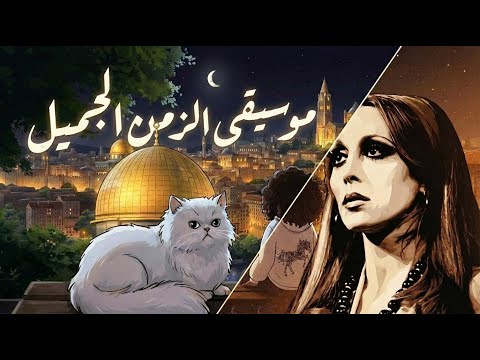    30    فيروز ريم اصول موسيقى هادئة للدراسة